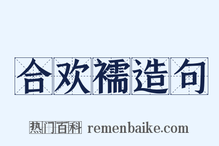 合欢襦造句是什么意思的图片